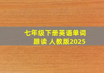 七年级下册英语单词跟读 人教版2025